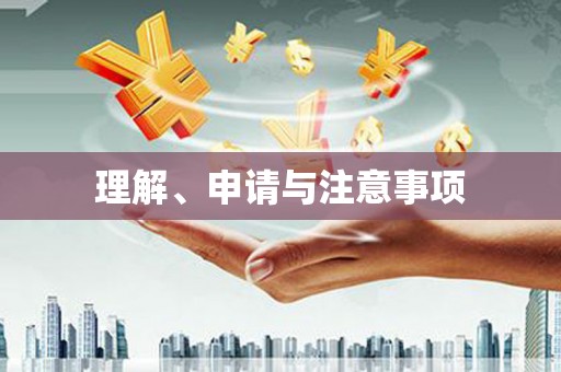 南区理解、申请与注意事项