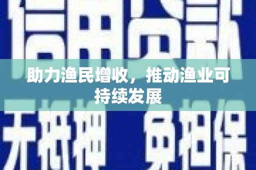 南区助力渔民增收，推动渔业可持续发展