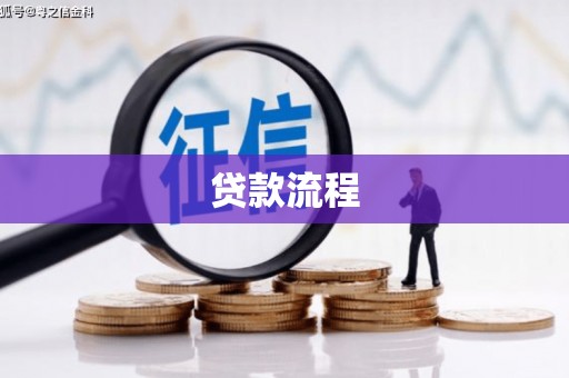 南区贷款流程