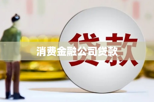 南区消费金融公司贷款