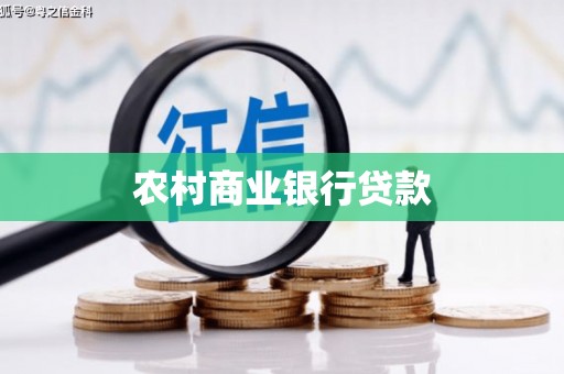 南区农村商业银行贷款