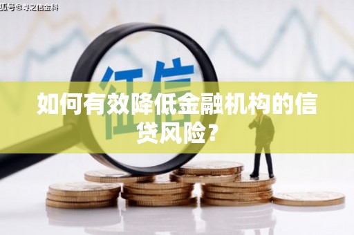 南区如何有效降低金融机构的信贷风险？