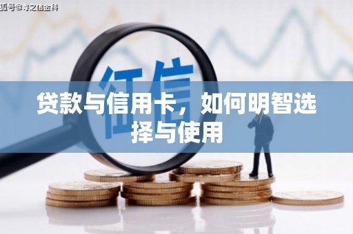 南区贷款与信用卡，如何明智选择与使用