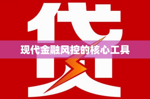南区现代金融风控的核心工具