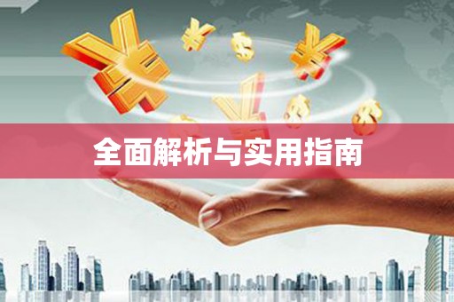 南区全面解析与实用指南