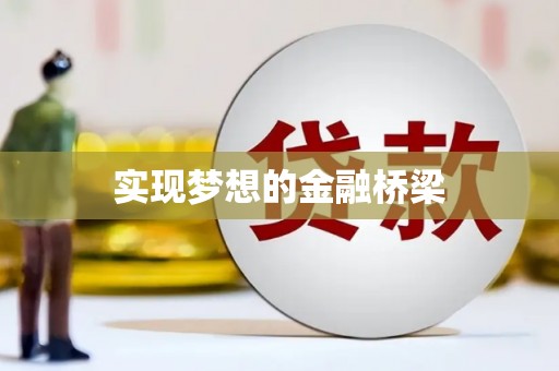 南区实现梦想的金融桥梁