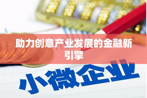 南区助力创意产业发展的金融新引擎