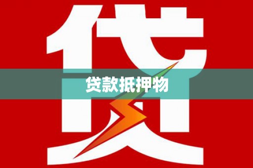 南区贷款抵押物