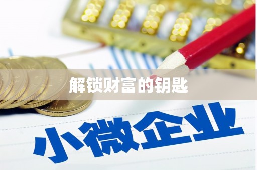 南区解锁财富的钥匙