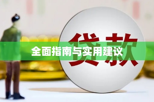 南区全面指南与实用建议