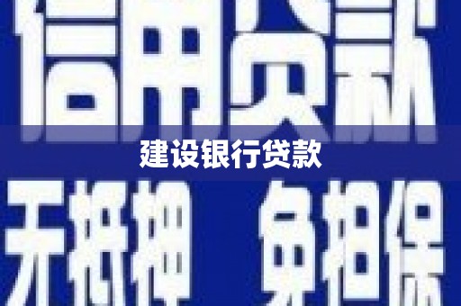 南区建设银行贷款