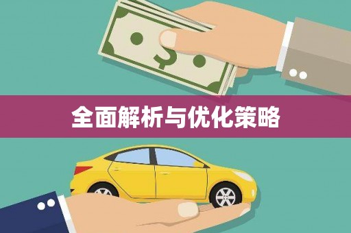 南区全面解析与优化策略