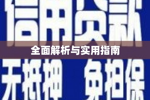 南区全面解析与实用指南