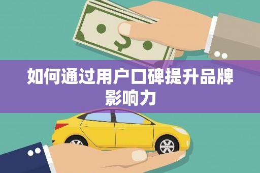 南区如何通过用户口碑提升品牌影响力