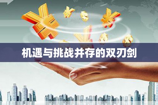 南区机遇与挑战并存的双刃剑