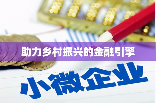 南区助力乡村振兴的金融引擎