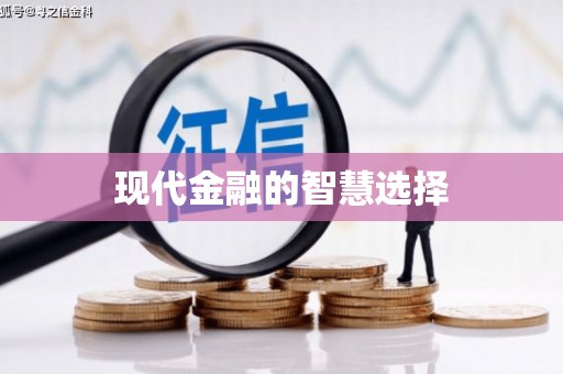南区现代金融的智慧选择