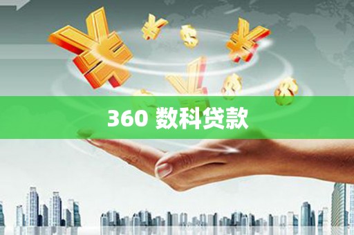 南区360 数科贷款