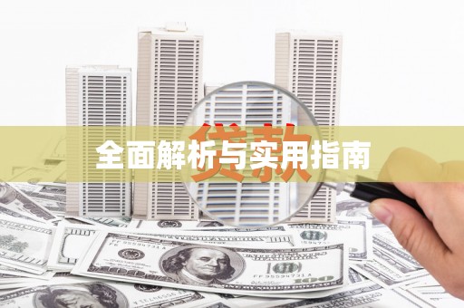 南区全面解析与实用指南