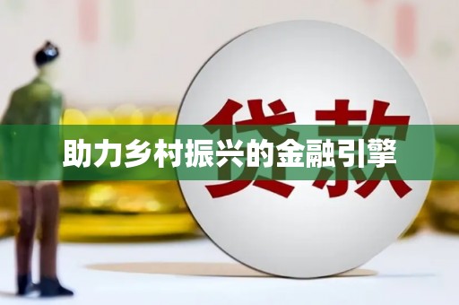 南区助力乡村振兴的金融引擎