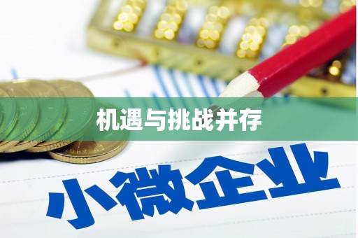 南区机遇与挑战并存
