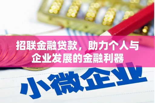 南区招联金融贷款，助力个人与企业发展的金融利器