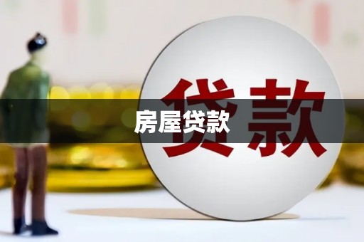 南区房屋贷款