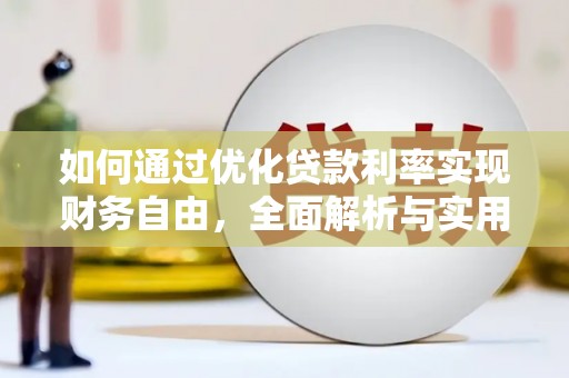 南区如何通过优化贷款利率实现财务自由，全面解析与实用策略