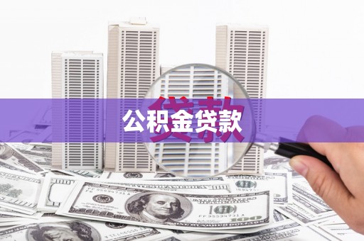 南区公积金贷款
