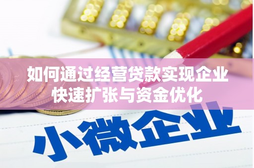 南区如何通过经营贷款实现企业快速扩张与资金优化