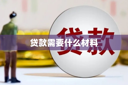 南区贷款需要什么材料