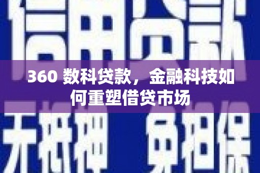 南区360 数科贷款，金融科技如何重塑借贷市场