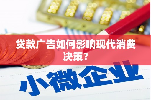 南区贷款广告如何影响现代消费决策？