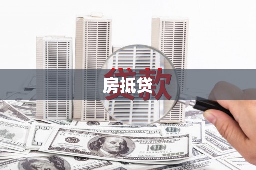 南区房抵贷