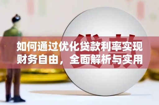 南区如何通过优化贷款利率实现财务自由，全面解析与实用策略