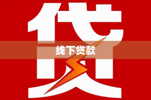 南区线下贷款