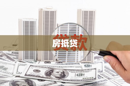 南区房抵贷