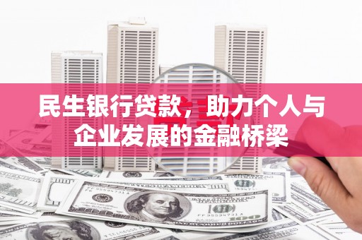 南区民生银行贷款，助力个人与企业发展的金融桥梁