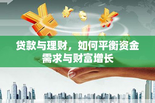 南区贷款与理财，如何平衡资金需求与财富增长