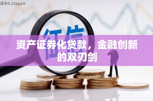 南区资产证券化贷款，金融创新的双刃剑