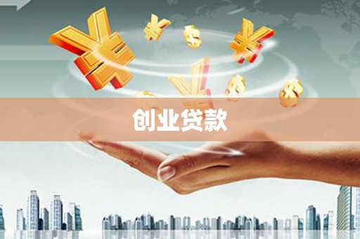 南区创业贷款