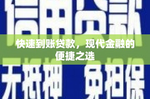 南区快速到账贷款，现代金融的便捷之选