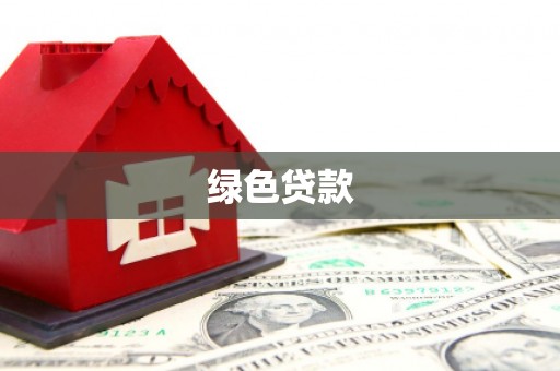 南区绿色贷款