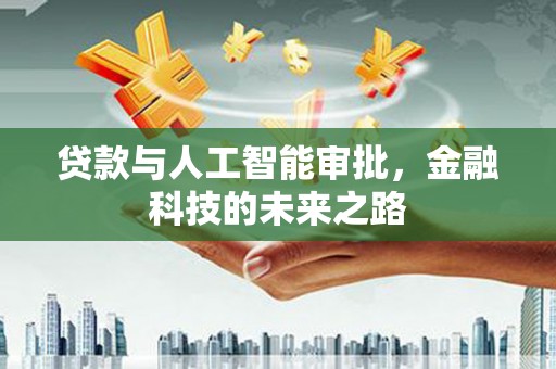 南区贷款与人工智能审批，金融科技的未来之路