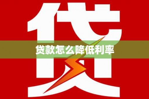 南区贷款怎么降低利率