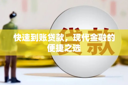 南区快速到账贷款，现代金融的便捷之选