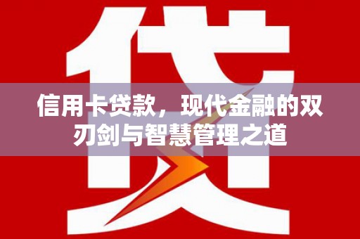 南区信用卡贷款，现代金融的双刃剑与智慧管理之道