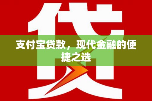 南区支付宝贷款，现代金融的便捷之选