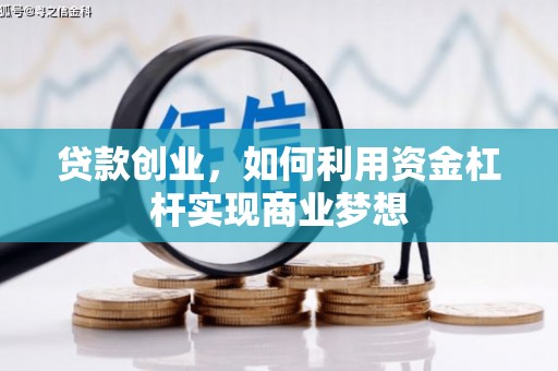 南区贷款创业，如何利用资金杠杆实现商业梦想