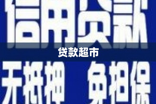 南区贷款超市
